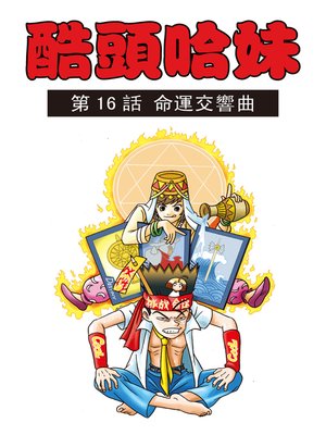 cover image of 酷頭哈妹多格漫畫03